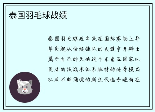 泰国羽毛球战绩