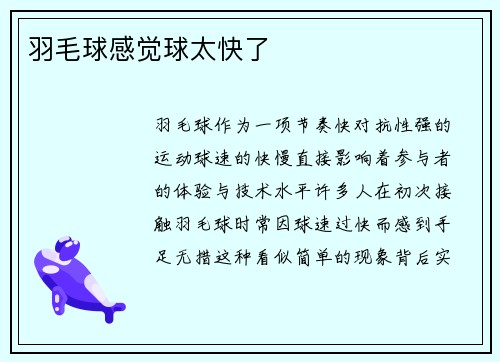 羽毛球感觉球太快了