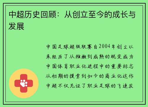 中超历史回顾：从创立至今的成长与发展