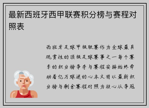 最新西班牙西甲联赛积分榜与赛程对照表