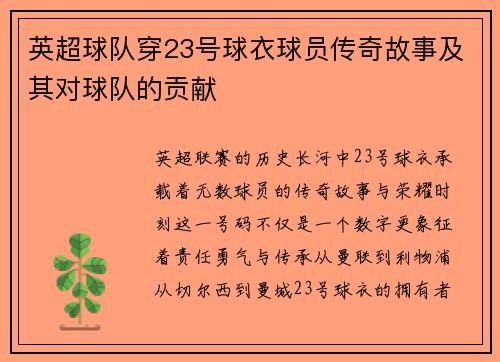 英超球队穿23号球衣球员传奇故事及其对球队的贡献