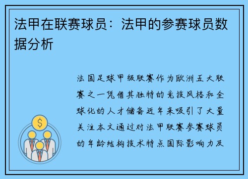 法甲在联赛球员：法甲的参赛球员数据分析