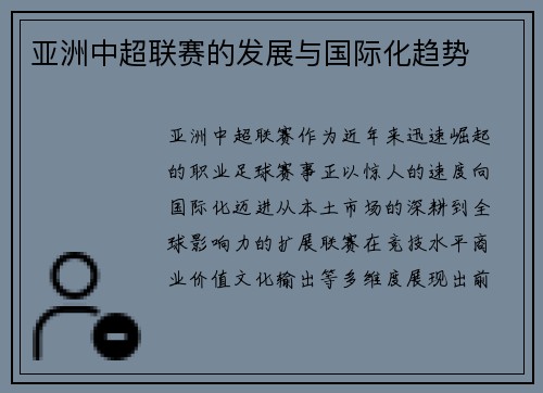 亚洲中超联赛的发展与国际化趋势
