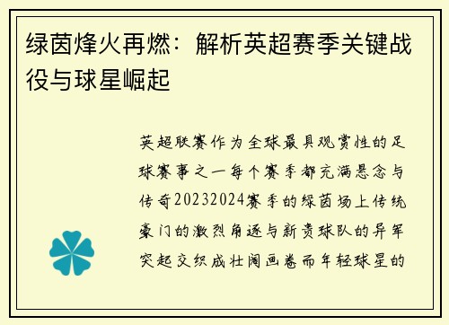 绿茵烽火再燃：解析英超赛季关键战役与球星崛起