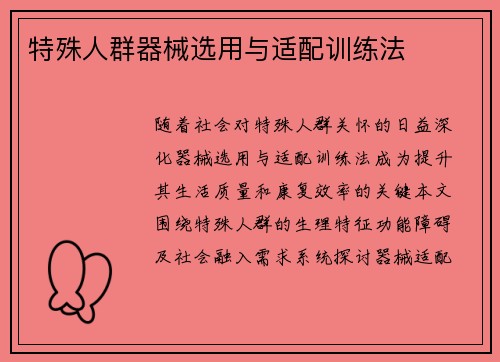 特殊人群器械选用与适配训练法