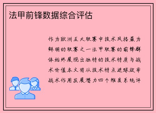 法甲前锋数据综合评估