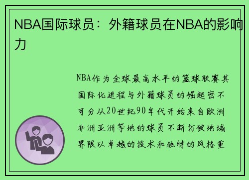 NBA国际球员：外籍球员在NBA的影响力