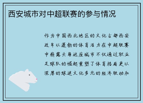 西安城市对中超联赛的参与情况