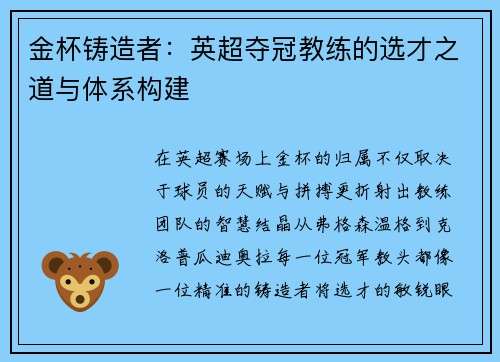 金杯铸造者：英超夺冠教练的选才之道与体系构建