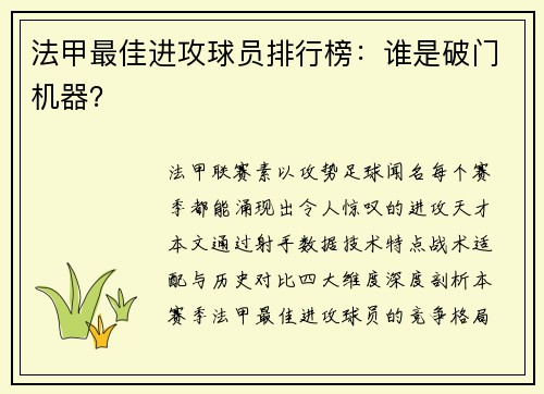 法甲最佳进攻球员排行榜：谁是破门机器？