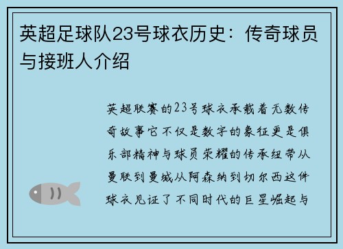 英超足球队23号球衣历史：传奇球员与接班人介绍