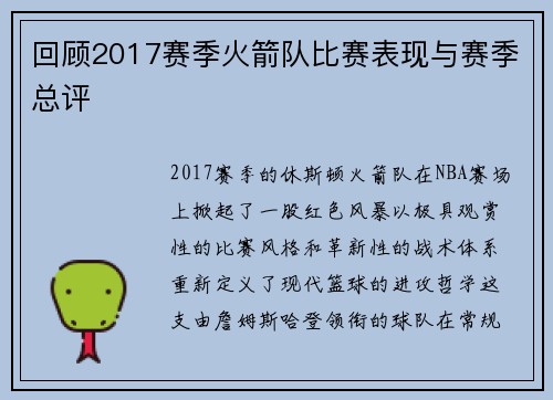 回顾2017赛季火箭队比赛表现与赛季总评