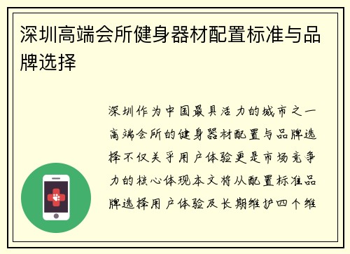 深圳高端会所健身器材配置标准与品牌选择