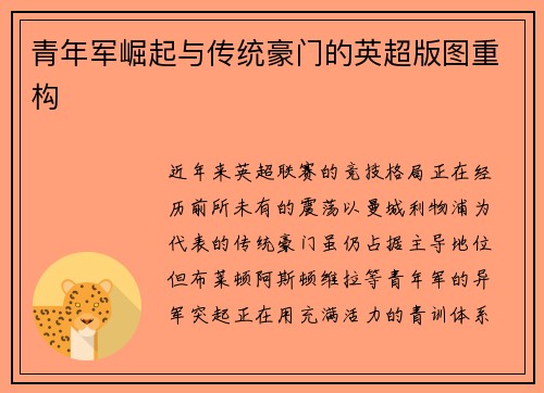 青年军崛起与传统豪门的英超版图重构