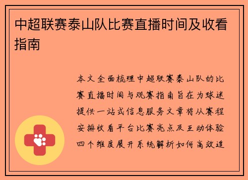 中超联赛泰山队比赛直播时间及收看指南
