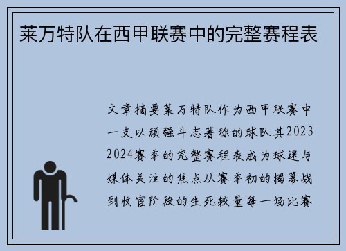 莱万特队在西甲联赛中的完整赛程表