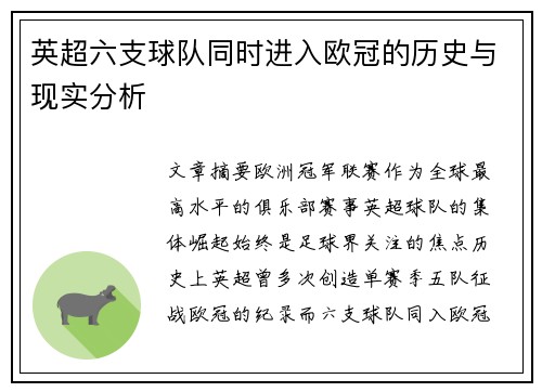 英超六支球队同时进入欧冠的历史与现实分析