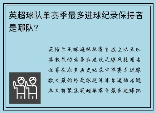 英超球队单赛季最多进球纪录保持者是哪队？