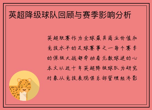 英超降级球队回顾与赛季影响分析