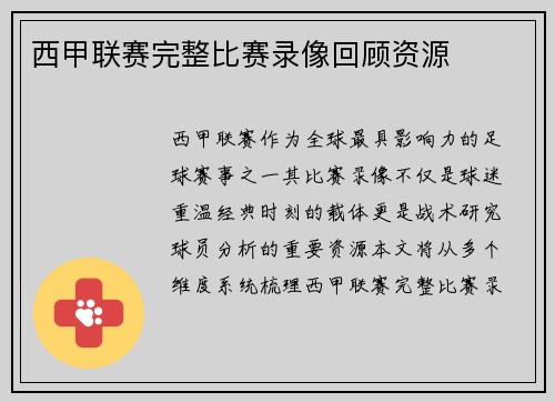 西甲联赛完整比赛录像回顾资源