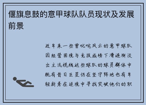 偃旗息鼓的意甲球队队员现状及发展前景