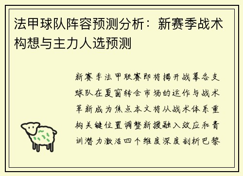 法甲球队阵容预测分析：新赛季战术构想与主力人选预测