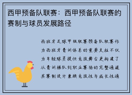 西甲预备队联赛：西甲预备队联赛的赛制与球员发展路径