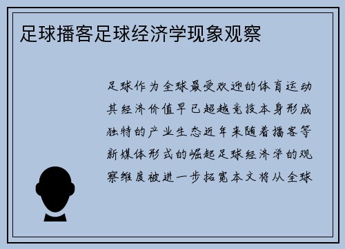 足球播客足球经济学现象观察