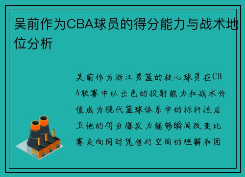 吴前作为CBA球员的得分能力与战术地位分析