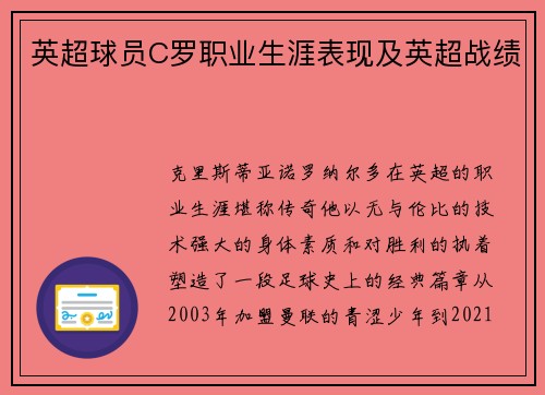 英超球员C罗职业生涯表现及英超战绩