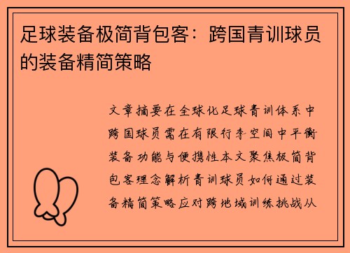 足球装备极简背包客：跨国青训球员的装备精简策略