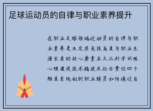 足球运动员的自律与职业素养提升