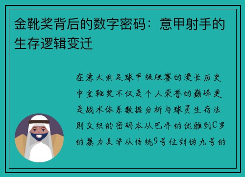 金靴奖背后的数字密码：意甲射手的生存逻辑变迁