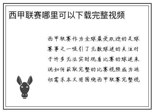西甲联赛哪里可以下载完整视频