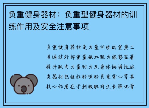 负重健身器材：负重型健身器材的训练作用及安全注意事项