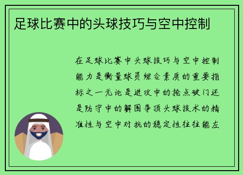 足球比赛中的头球技巧与空中控制