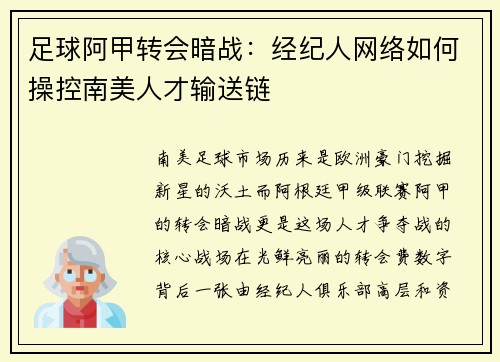 足球阿甲转会暗战：经纪人网络如何操控南美人才输送链