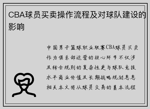 CBA球员买卖操作流程及对球队建设的影响