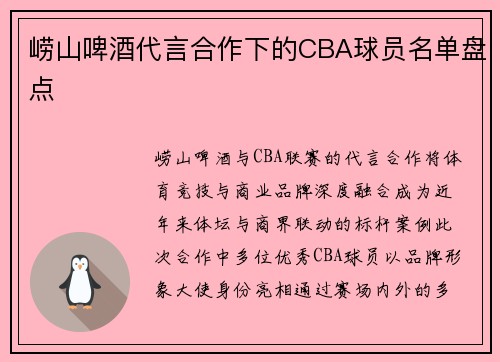 崂山啤酒代言合作下的CBA球员名单盘点