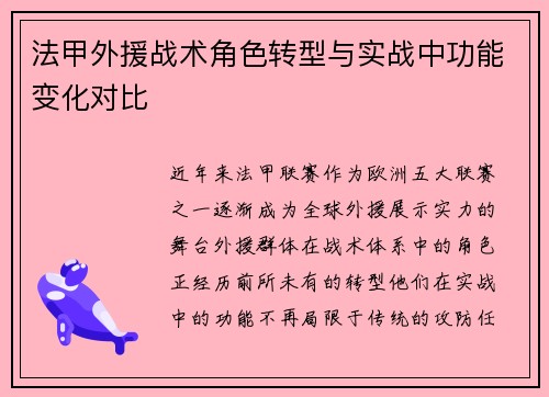 法甲外援战术角色转型与实战中功能变化对比