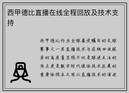 西甲德比直播在线全程回放及技术支持
