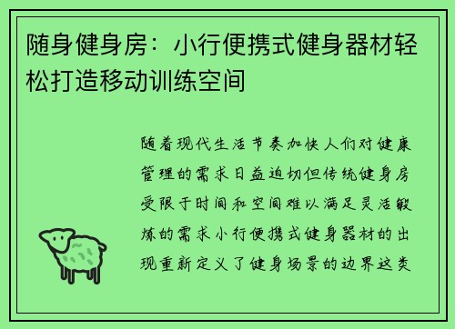 随身健身房：小行便携式健身器材轻松打造移动训练空间