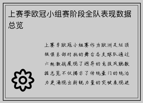 上赛季欧冠小组赛阶段全队表现数据总览
