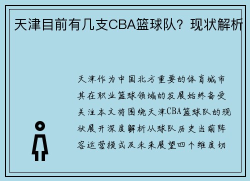 天津目前有几支CBA篮球队？现状解析