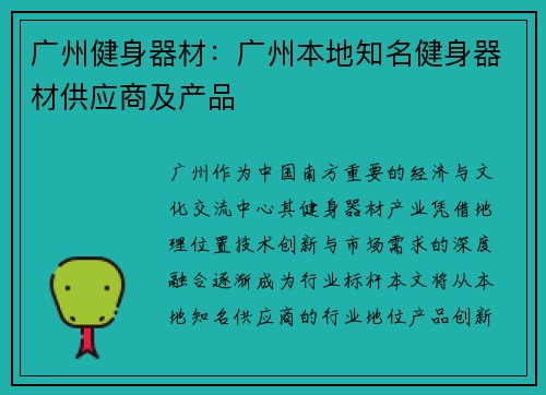 广州健身器材：广州本地知名健身器材供应商及产品