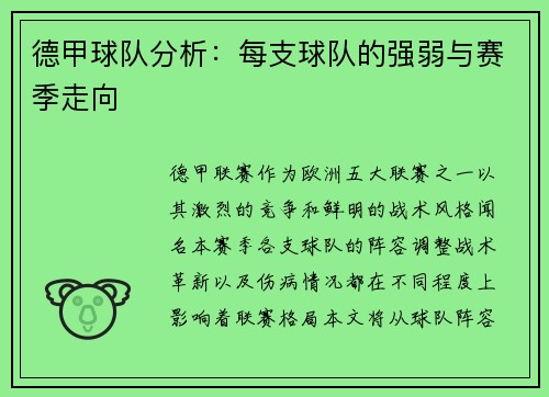 德甲球队分析：每支球队的强弱与赛季走向