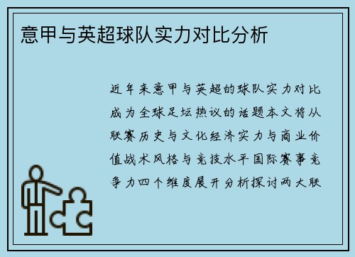 意甲与英超球队实力对比分析