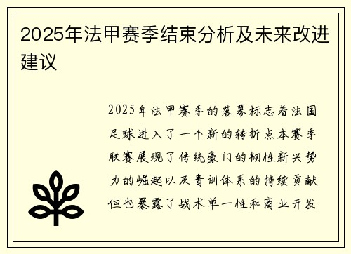 2025年法甲赛季结束分析及未来改进建议