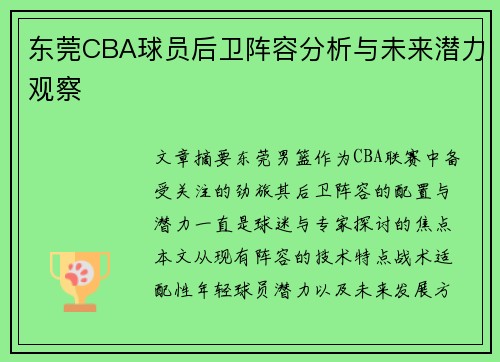 东莞CBA球员后卫阵容分析与未来潜力观察