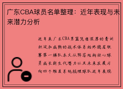 广东CBA球员名单整理：近年表现与未来潜力分析
